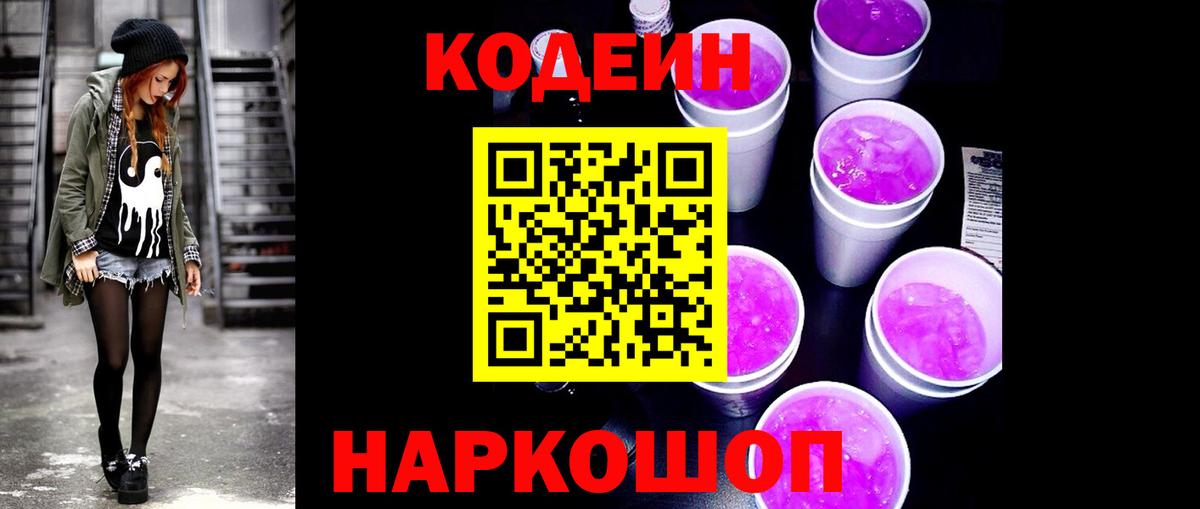 Кодеиновый сироп Lean Purple Drank Новочебоксарск
